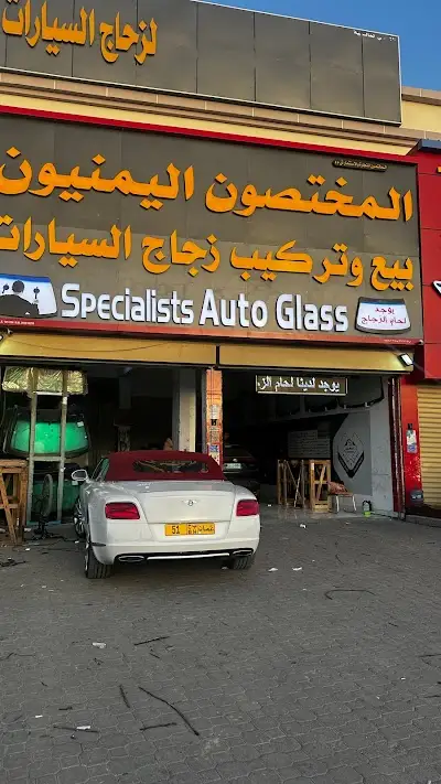 المختصون اليمنيوون لزجاج السيارات وفتحات السقف العادي والبانوراما الفرع الرئيسي