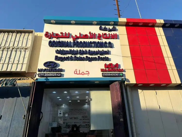 شركة الإنتاج الأصلي لقطع غيار السيارات