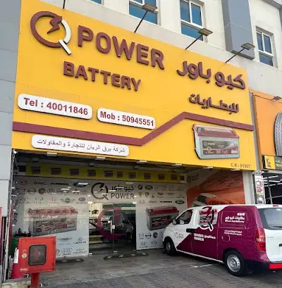 بطاريات كيو باور