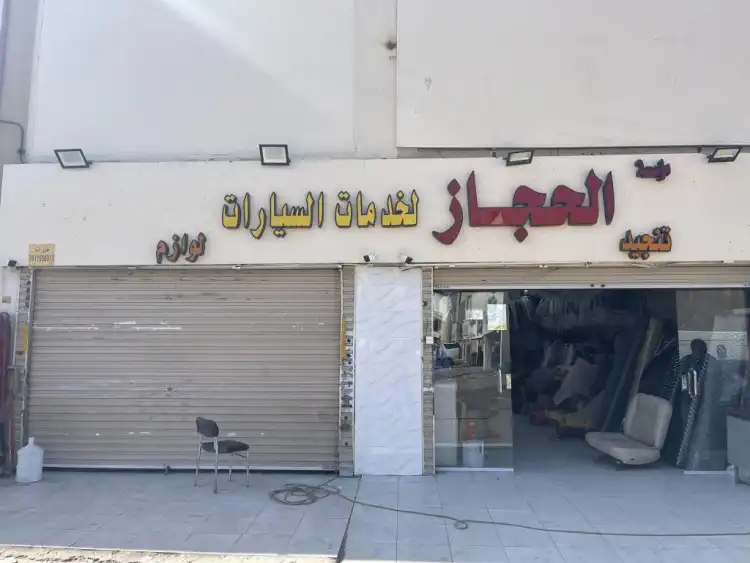 Al-Hejaz Upholstery Car Center