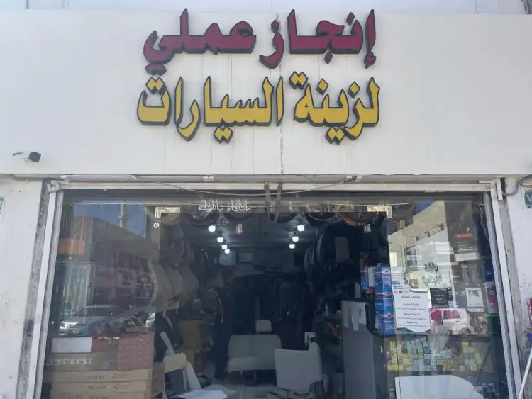Al Enjaz Center for Car Accessories