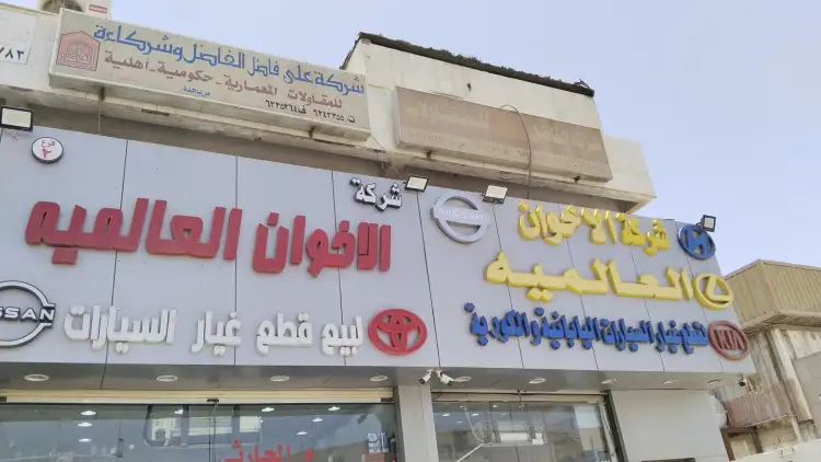 شركة الاخوان العالمية لقطع غيار السيارات