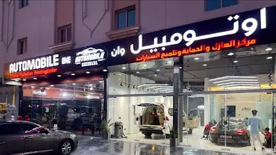 اوتومبيل مركز العازل و الحماية وتلميع السيارات Automobile car polishing & tinting center
