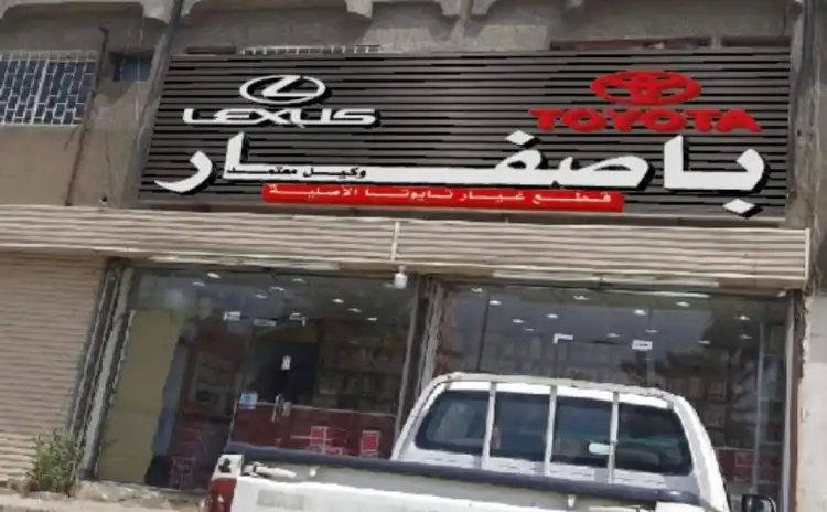 مؤسسة باصفار لقطع غيار تويوتا الأصلية