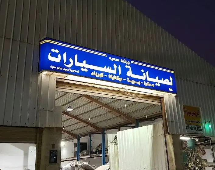 Saeed Car Maintenance Shop