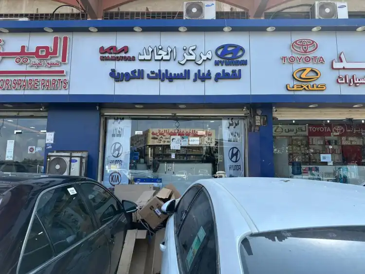 مركز الخالد لقطع غيار السيارات