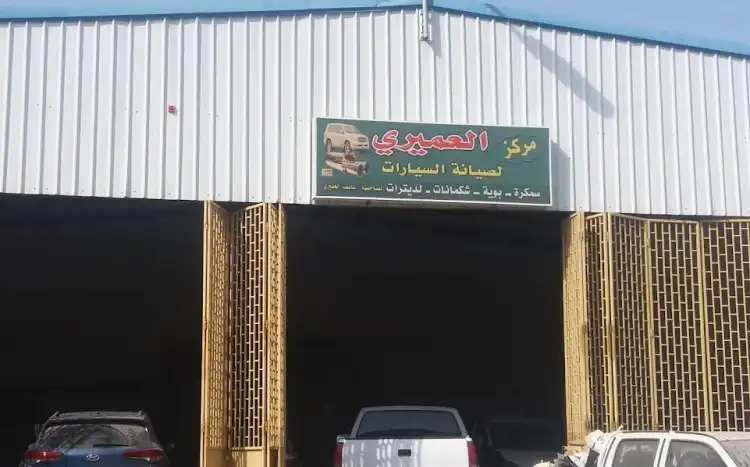 Al-Amiri Center for Car Maintenance