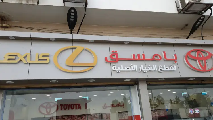 شركة فيصل محمد بامسق لقطع غيار السيارات