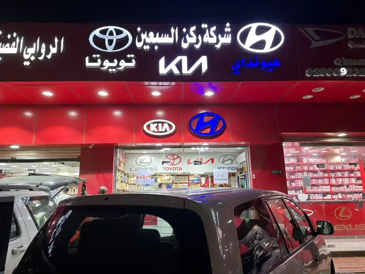 شركة ركن السبعين لقطع غيار السيارات