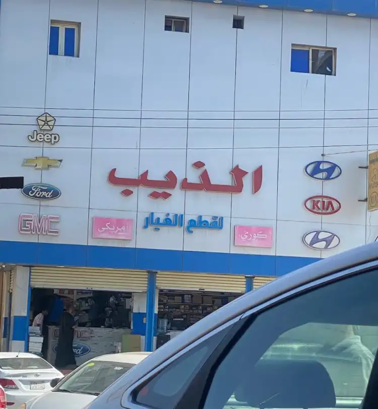 Rukn Al-Deeb American Auto Spare Parts