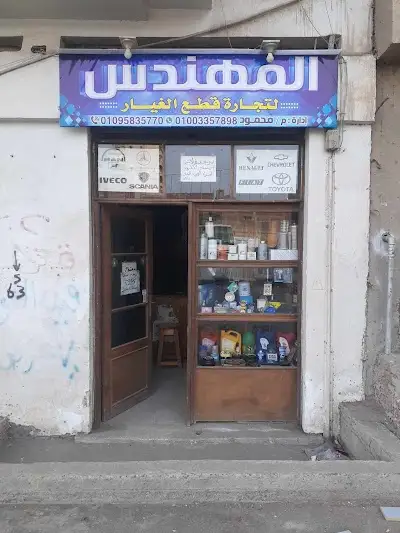 المهندس لتجارة قطع غيار الشاحنات