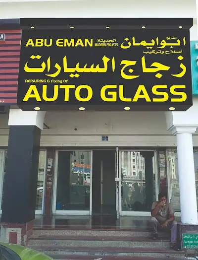 ابو ایمان تصلیح و لحام ترکیب ذجاج السیارات