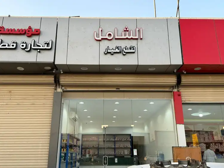 الشامل لقطع غيار السيارات