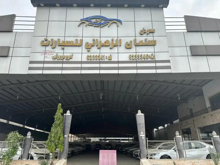 معرض سلمان الزهراني للسيارات