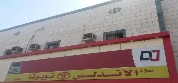 محلات الأندلس لقطع غيار السيارات