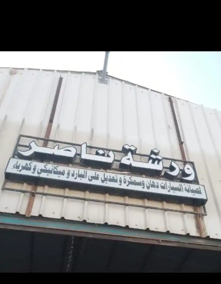 Nasser Mechanical and Denting Shop
