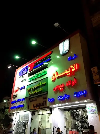 El Iman For Tires & Batteries