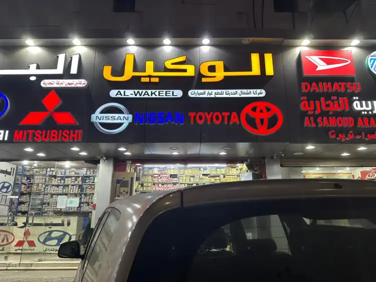 الوكيل لقطع غيار السيارات