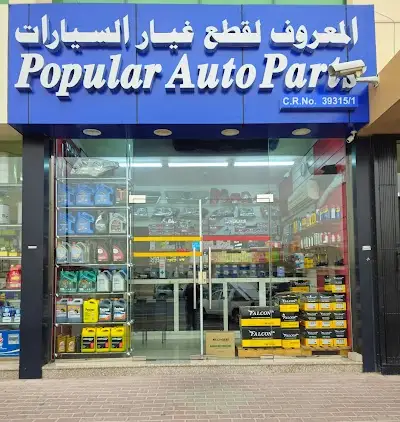 المعروف لقطع غيار السيارات