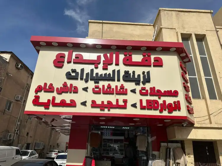 Deqaa Al-Ebdaa for car decorations