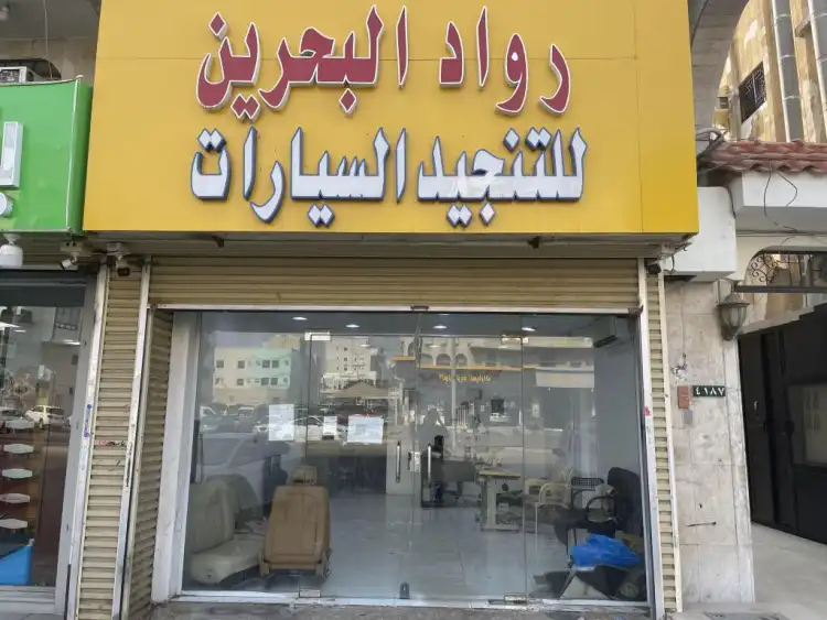 Rawad Al Bahrain for Car Upholstery