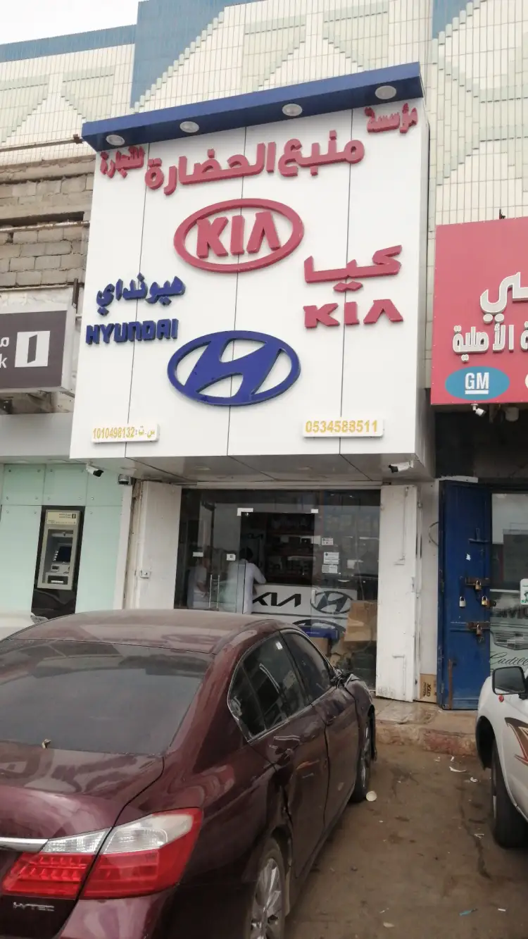 مؤسسة منبع الحضارة للتجارة لقطع غيار السيارات