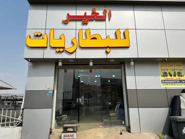 Al Khair Batteries Center