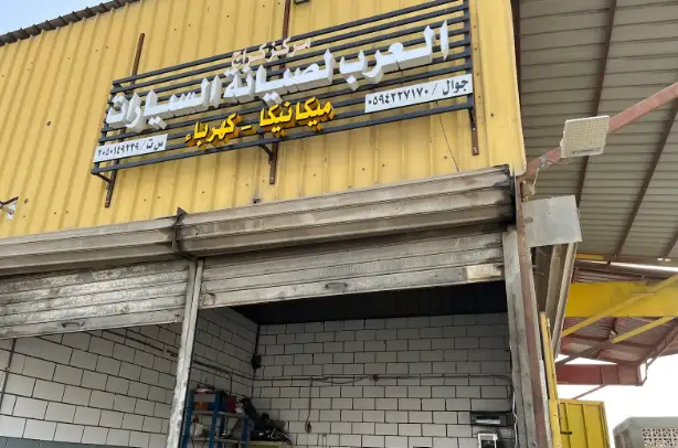 Arab Garage Center for Car Maintenance
