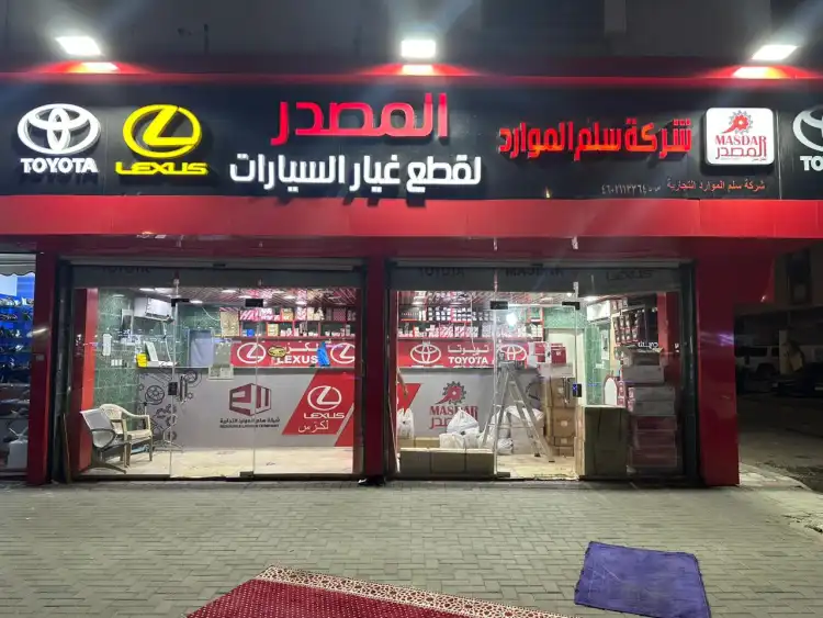 المصدر لقطع غيار السيارات (تويوتا ولكزس)