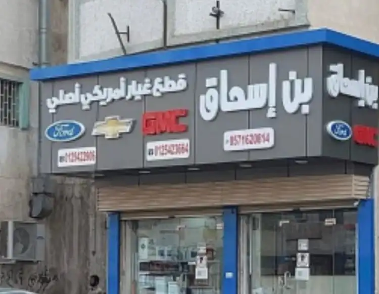 Bin Ishaq American spare parts