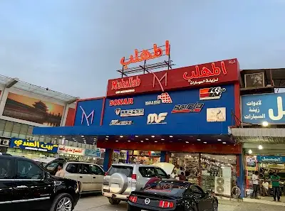 المهلب لزينة السيارات