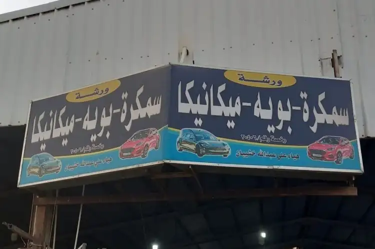Haya Ali Abdullah Khushaiban Car Maintenance Shop
