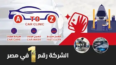 A to Z Car Clinic - الشركة الوطنية لخدمات السيارات | Heliopolis