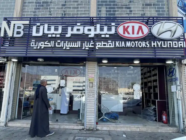 نيلوفر بيان لقطع غيار السيارات