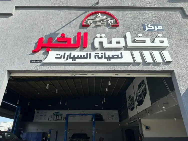 Fakhamat Al Khobar Car Maintenance