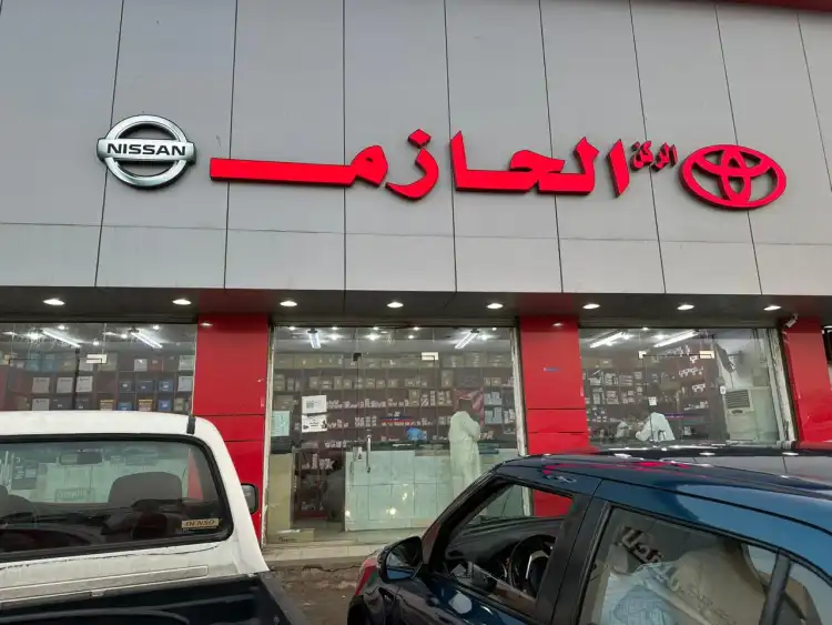 الحازم لقطع غيار السيارات