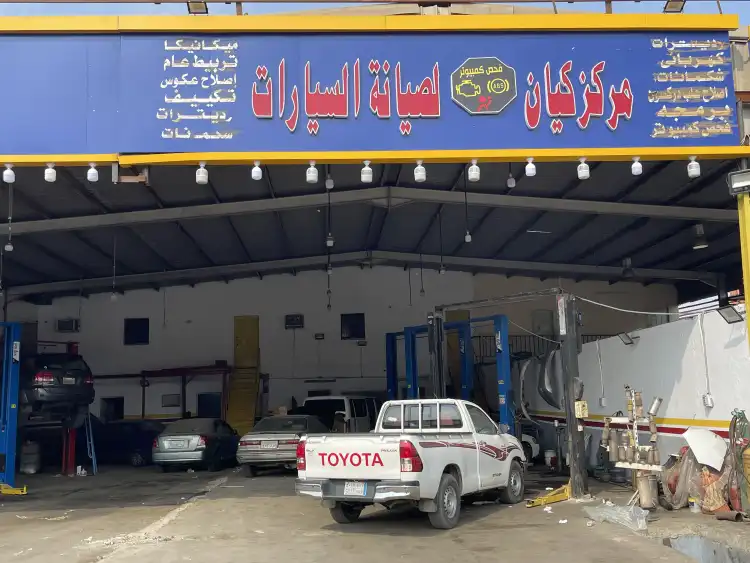 مركز كيان لصيانة السيارات