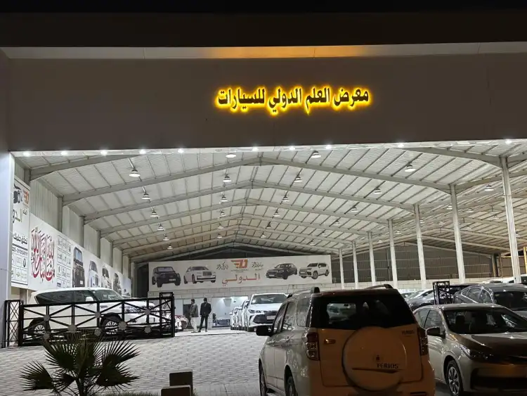 Al-Alaam Al-Duwali Cars Showroom