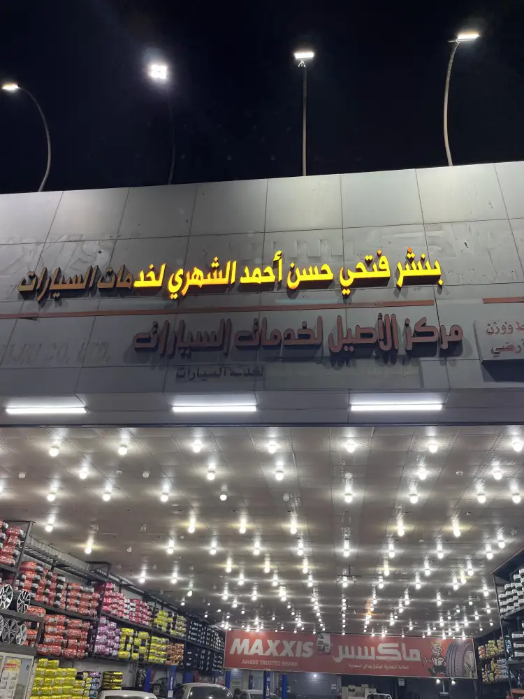 Al-Aseel Car Service Center