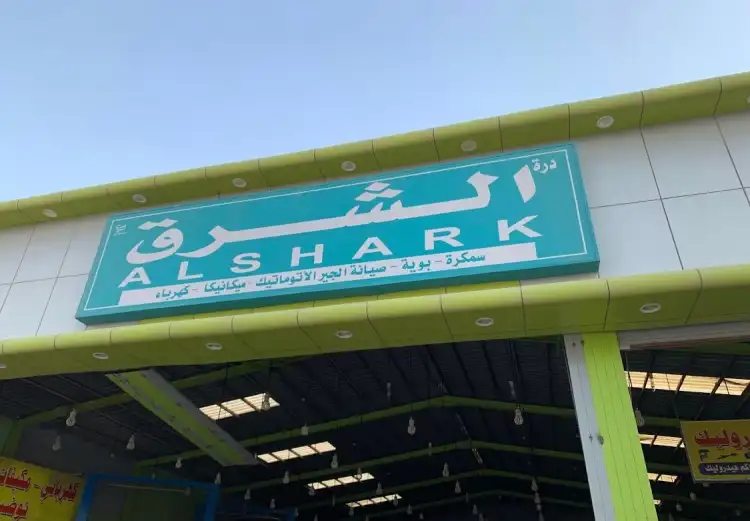 Durrat Al Sharq Car Maintenance Shop