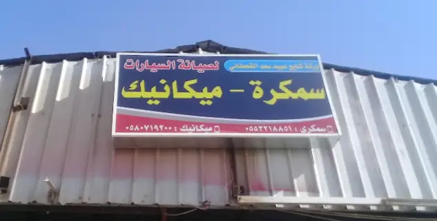 Shaye'a Obaid Sa'ad Al Qahtani Car Maintenance Shop