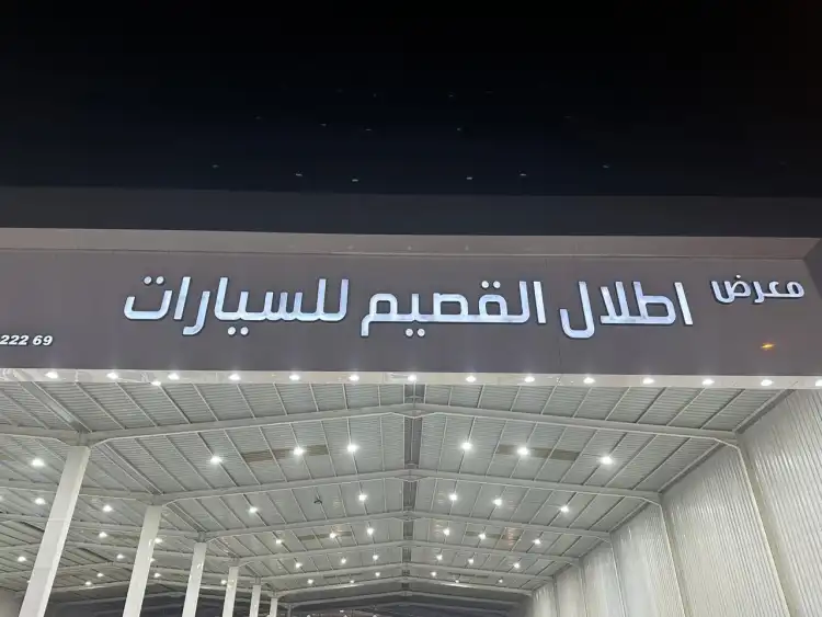 Atlal Al Qassim Car Showroom