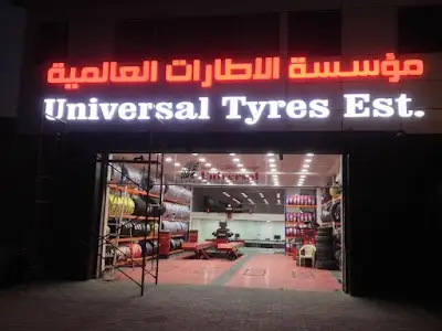 Universal Tyres Establishment, مؤسسة الاطارات العالمية