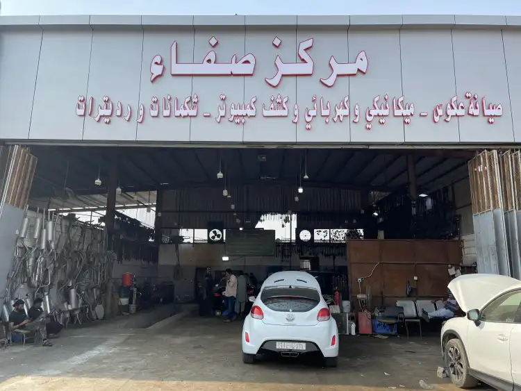 مركز صفاء لصيانة السيارات