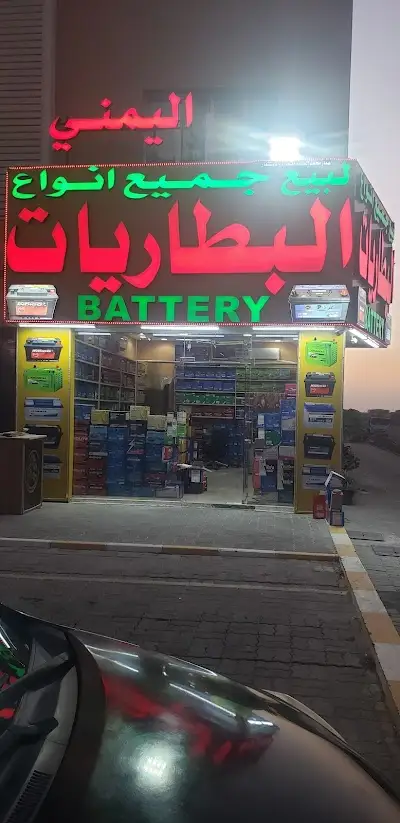 اليمني لبيع جميع انواع البطاريات