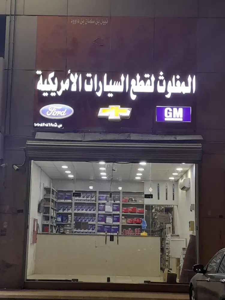 Al-Maghlouth American Auto Parts