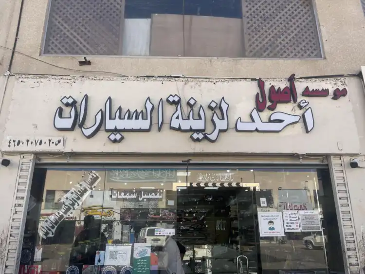 Osoul Uhud Car Accessories Est