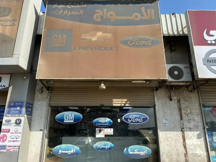 Al Amwaj Auto Spare Parts