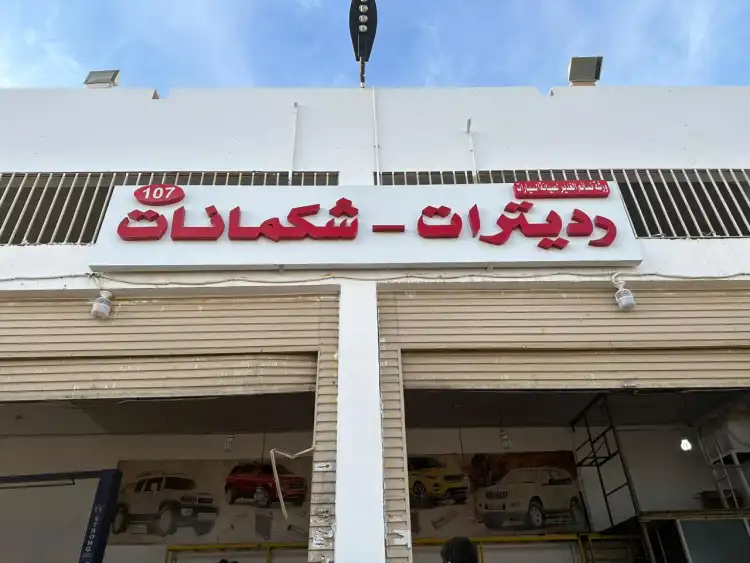 ورشة نسائم الغدير لصيانة السيارات (107)