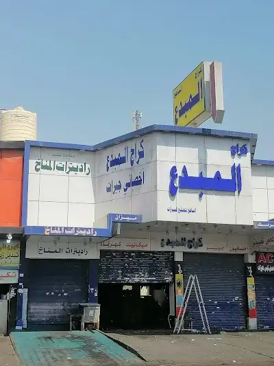 كراج المبدع الساطع